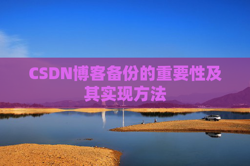 CSDN博客备份的重要性及其实现方法